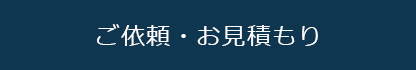 ご依頼・お見積り