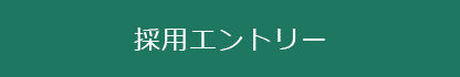 採用エントリー